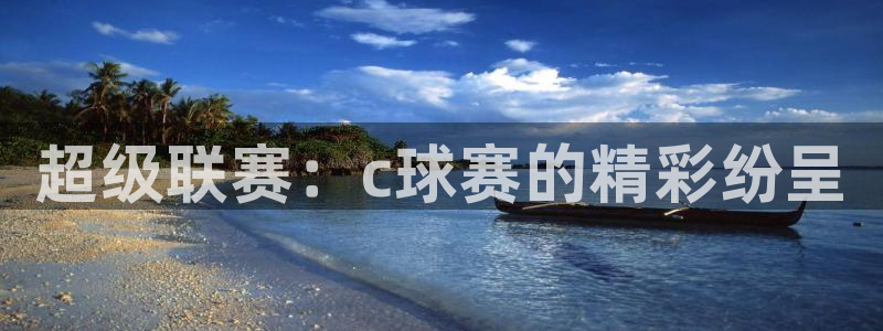 意昂官网注册平台：超级联赛：c球赛的