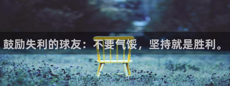  意昂官网注册平台：鼓励失利的球友：不要气馁，坚持就是胜利。
