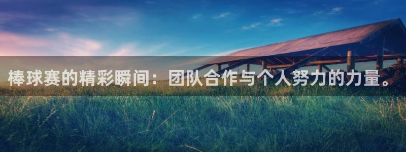  意昂体育app下载安装官网：棒球赛的精彩瞬间：团队合作与个人