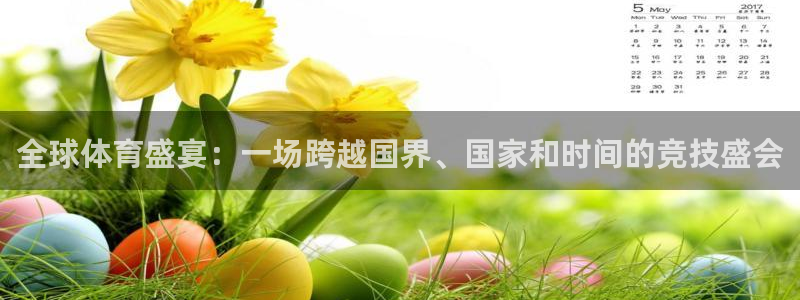 意昂体育app官方网站入口下载：全球体育盛宴：一场跨越国界、