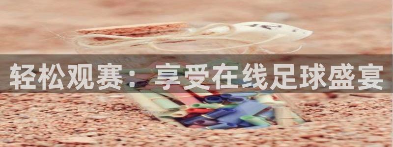  意昂体育app官方下载安装：轻松观赛：享受在线足球盛宴