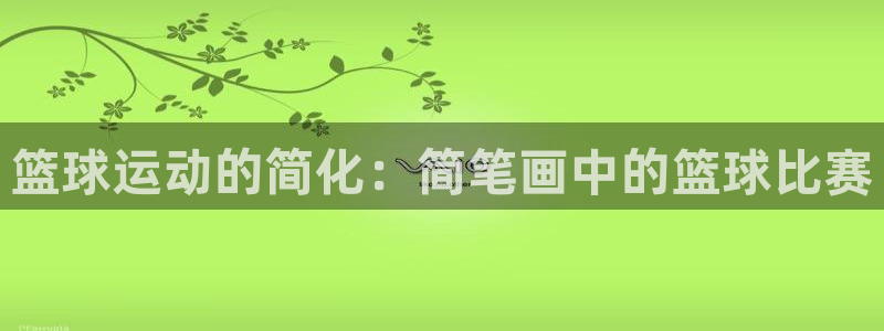  意昂体育app下载安装官网：篮球运动的简化：简笔画中的篮球比