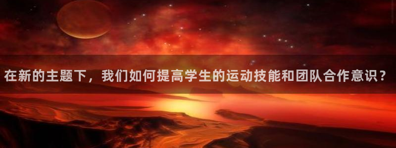  意昂体育app官方下载安装：在新的主题下，我们如何提高学生的