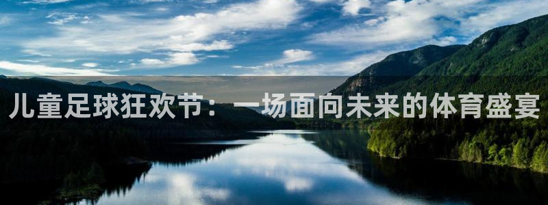 意昂官网入口登录：儿童足球狂欢节：一场面向未来的体育盛宴