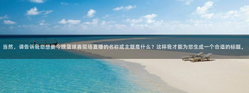 意昂平台：当然，请告诉我您想要今晚篮